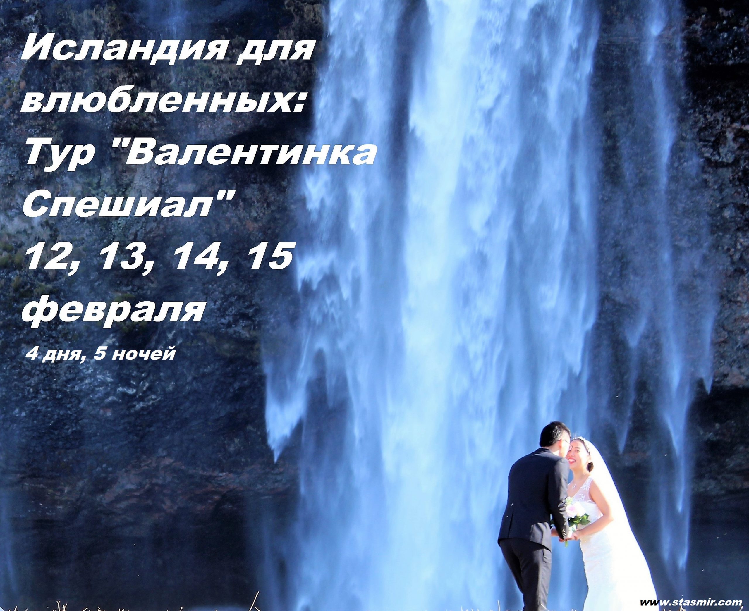 Исландия для Влюбленных«Валентинка Спешиал» без спешки